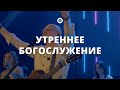 Утреннее богослужение 18.06.23