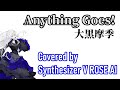 【夢ノ結唱 ROSE】 Anything Goes!/大黒摩季 【Synthesizer V AI 】カバー #大黒摩季 #synthesizervrose