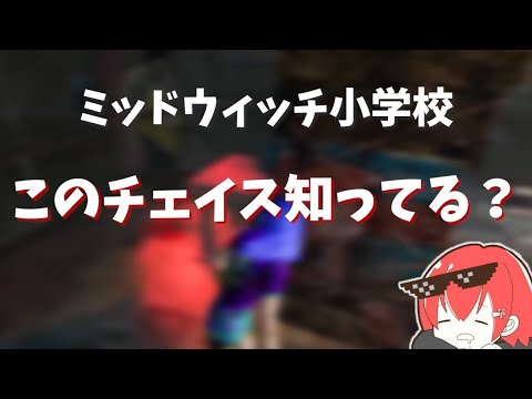 【DBD】今すぐ使える！小学校のチェイスポジを解説するなな【なな切り抜き】