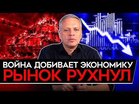 СТАВКА НАВСЕГДА/ ВОЙНА ДОБИВАЕТ ЭКОНОМИКУ/ РЫНОК В УЖАСЕ/ БЕНЗИН ХОРОНИТ ВСЁ. Милов об экономике