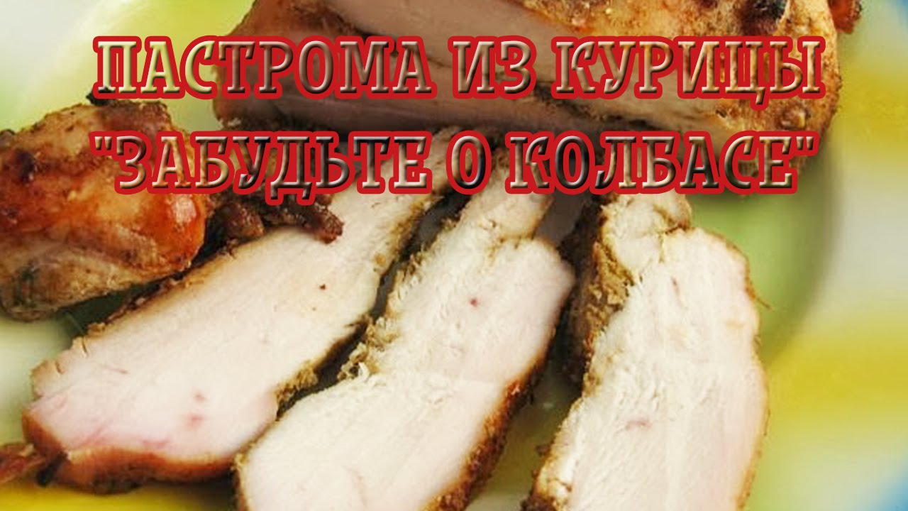 Куриная грудка вместо колбасы. Пасторма куриная. Пастрома. Куриные грудки пасторма. Пастрома из курицы.