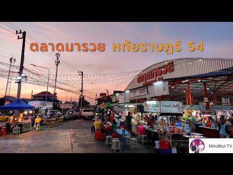 ตลาดมารวย หทัยราษฎร์ 54