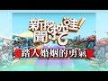 新聞挖挖哇：踏入婚姻的勇氣20190318（黃宥嘉、苦苓、蘇家宏、狄志偉、梁秀眉）