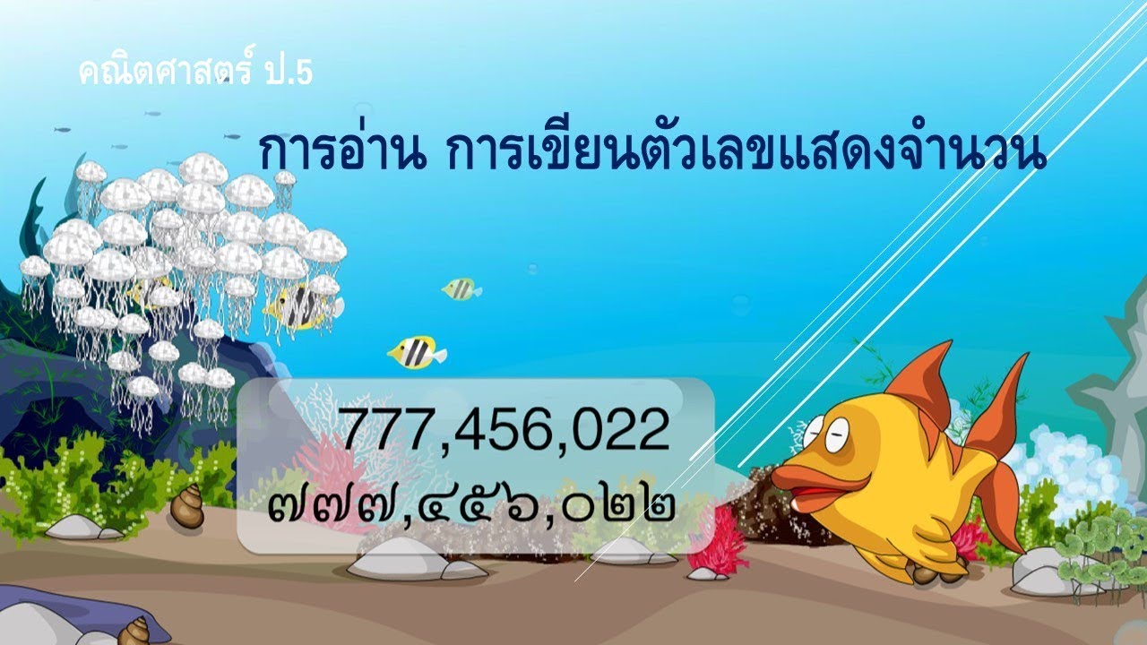 คณิศาสตร์ ป.5 การอ่าน การเขียนตัวเลขแสดงจำนวน