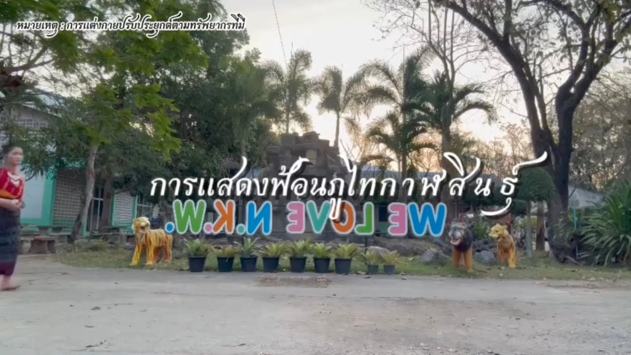 ✨ชุดการเเสดงภาคอีสาน ฟ้อนภูไทกาฬสินธุ์ ☀หมายเหตุ : การเเต่งกายปรับประยุกต์ตามทรัพยากรที่มี 💛🖤