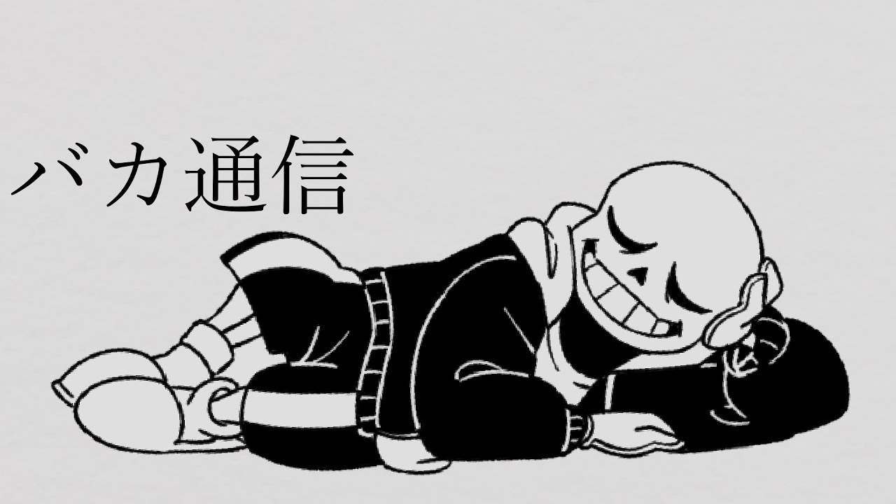 【UTAU】バカ通信 / 地下通信 Cover.sans　