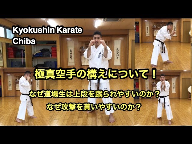 極真空手の構えについて 何故上段やパンチを簡単に貰ってしまうのか Youtube
