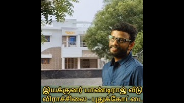 இயக்குனர் பாண்டிராஜ் பூர்வீகம் #director #pandiraj #cheran #kbhagyaraj #pudukkottai #reels #shorts