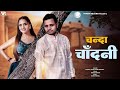 Chanda Chandni "चंदा चांदनी" || Ruchika Jangid, Harjeet Deewana || GR || New Love Haryanvi Song 2025