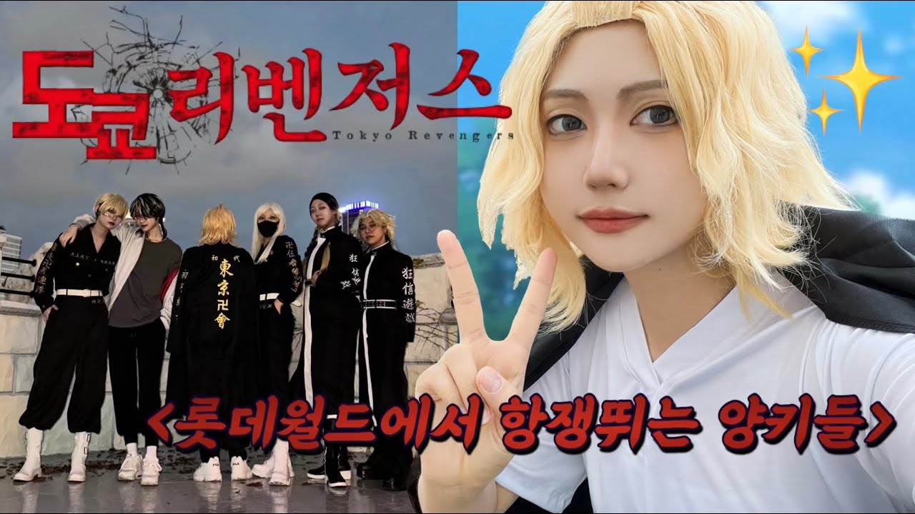 [VLOG]🩸롯데월드에 항쟁 뛰러온 양키들🩸 | 東京リベンジャーズコスプレ | 롯데월드 도리벤 코스프레