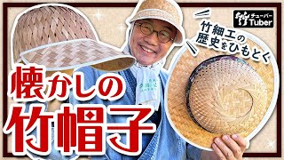 【昭和レトロ】竹製 野球帽子【希少】 虎竹の里では全員愛用者だった！？懐かしの竹編み野球帽、竹ハット、竹