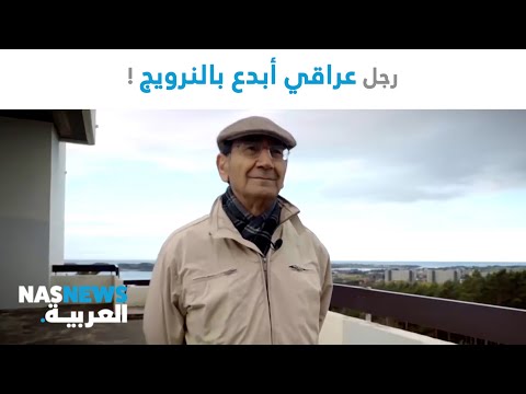 اخبار العالم العربي كيف حول هذا الرجل العراقي النرويج لأعظم دول النفط