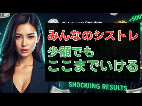 【みんなのシストレ 設定】1万円からガチ検証！プロ級トレーダーの取引を完コピした驚愕の運用結果