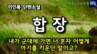 내가 군대에 가면 너 혼자 어떻게아기를 키운단 말이고? [합장] 이인록 단편소설  #책읽어주는남자 #오디오북  #책과함께하는하루단잠