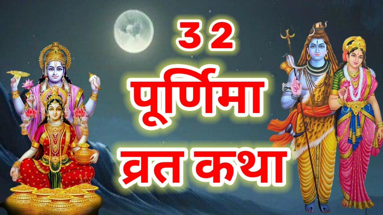 32 पूर्णिमा व्रत कथा ,बतीस पूर्णिमा व्रत की कहानी सोभाग्य, दीर्घायुपुत्र और मान-सम्मान, धन-यश मिले