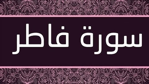 القران الشريف القارئ فؤاد الخامري   سورة   Fatir فاطر
