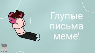 //Глупые Письма (Silly Letters) Меме// {vent..} !!FLASH WARNING!!