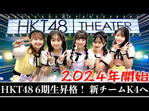 [研究生が昇格！]HKT48 チームK4公演に行ってきた