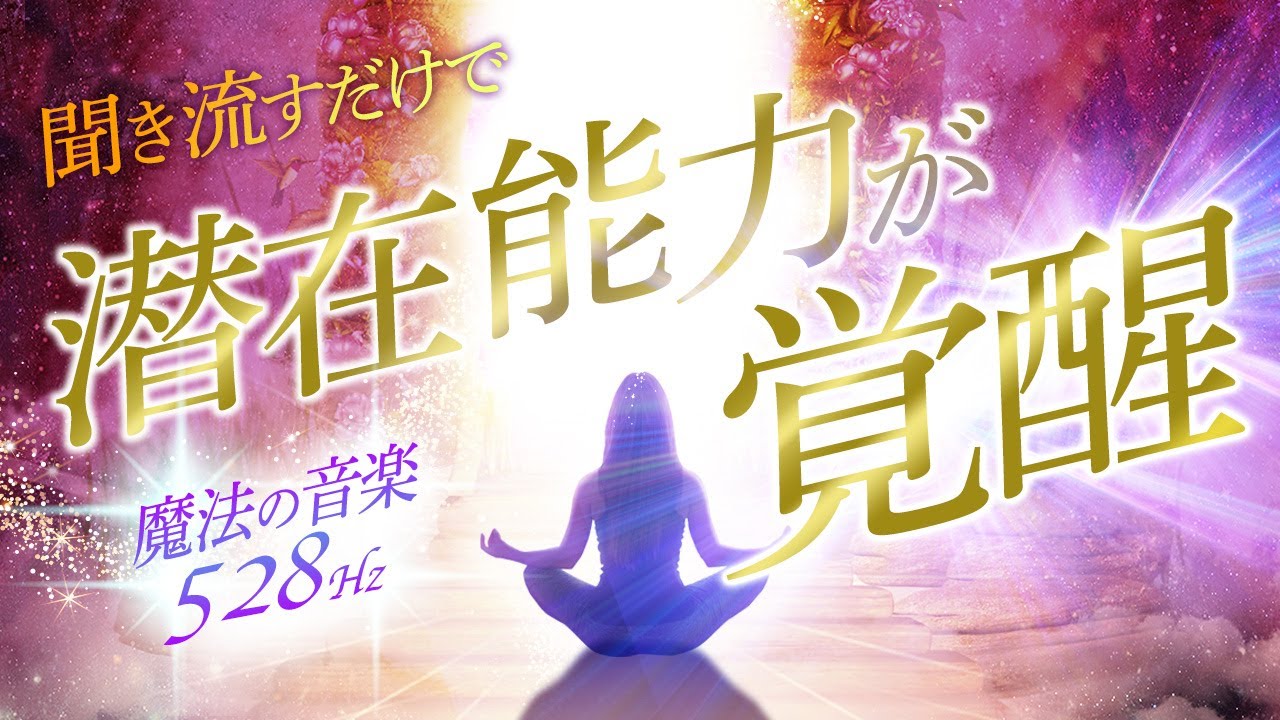 聞き流すだけで潜在能力が覚醒 あなたのうちに眠るあらゆる潜在能力を覚醒させる魔法のヒーリング音楽 ソルフェジオ周波数528hz入り Youtube 聞き流すだけで潜在能力が覚醒 あなたのうちに眠るあらゆる潜在能力を覚醒させる魔法のヒーリング音楽 ソルフェジオ周波数528hz入り Youtube