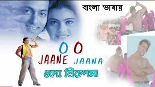 O O Jaane Jaana | Ogo Nirupoma | Salman Khan | Kajol (Hindi Version Bangla)