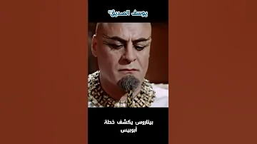 بيناروس يكشف خطة أبوبيس Shorts 