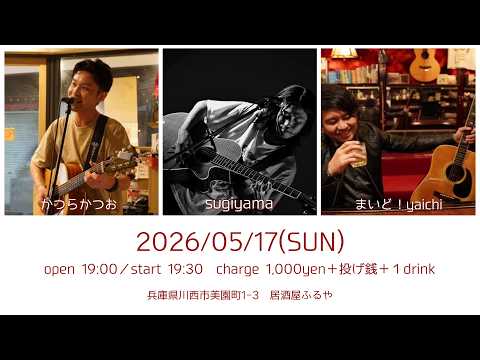 ヤマカツ_チャンネル ライブ 】sugiyama／かつらかつお／まいど！yaichi @ 居酒屋ふるや