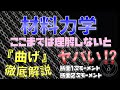 07-2 曲げの基本知識を総復習!これ1本で曲げの基本を理解しよう（材料力学・構造力学）