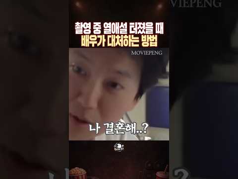 촬영 중 열애설 터졌을 때 배우가 대처하는 방법