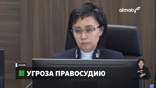 Дело Бишимбаева: в адрес судьи Айжан Кульбаевой поступают угрозы