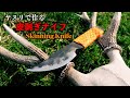 ヤスリから自作ナイフ　皮剥ぎ専用スキナーナイフ　狩猟