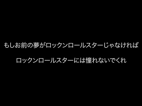 もしお前の夢がロックンロールスターじゃなければロックンロールスターには憧れないでくれ - 七四季望