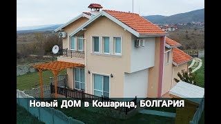 ДОМ в Кошарица, Солнечный Берег | Недвижимость в Болгарии 2020