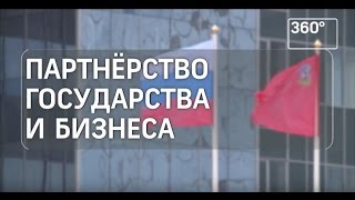 Партнерство государства и бизнеса