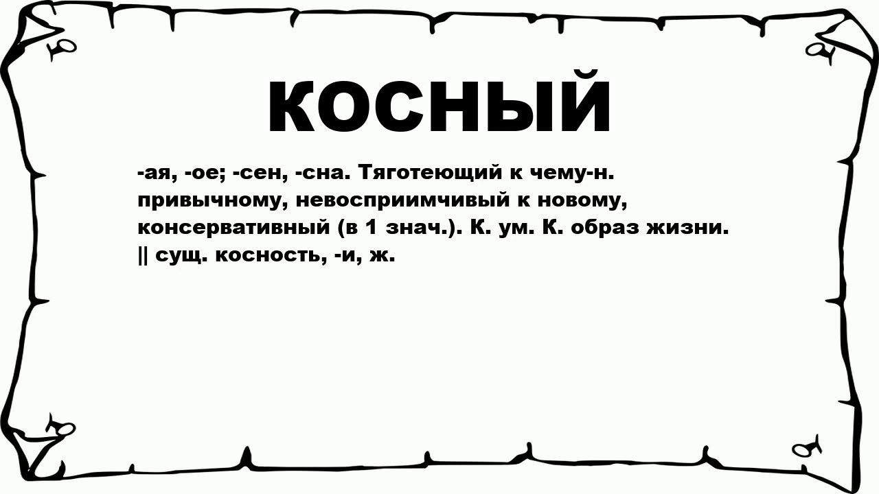 Что означает слово was. Косный. Косный человек. Косный значение слова. Косный взгляд.