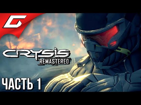 Crysis Remastered (видео)