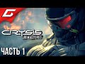 МАКСИМУМ ГРАФИКИ ➤ CRYSIS Remastered ➤ Прохождение #1