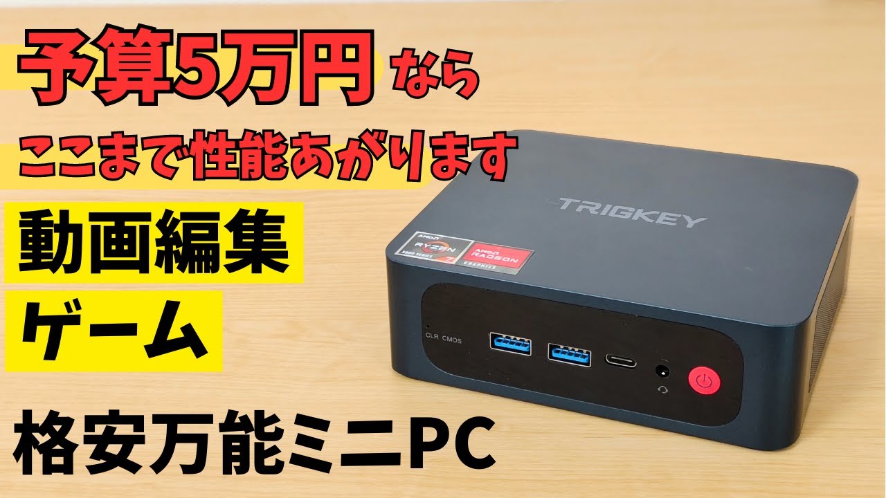 TRIGKEY Speed S5 Pro ミニPC