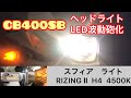 【モトブログ】 CB400SB  ヘッドライトLED化  スフィアライトRIZINGⅡ H4 4500K装着動画をヤマトの波動砲的に