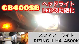 【モトブログ】 CB400SB  ヘッドライトLED化  スフィアライトRIZINGⅡ H4 4500K装着動画をヤマトの波動砲的に
