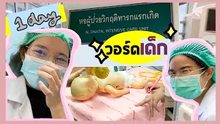 Extern Diary EP.8 1วันบน"วอร์ดเด็ก"ครั้งแรกในรอบ2ปี!เรียนยังไง?มีอะไรต่างกับผู้ใหญ่บ้างO_o l ammriss