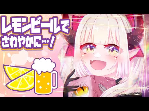 【えまと晩酌】スカッと！飲んじゃおー！🍋🍺【えま★おうがすとにじさんじ所属】