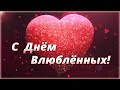 С днём влюблённых!  С Днём Святого Валентина. Поздравление.