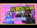 台中玩具反斗城//Elsa令我超尷尬//TigerCity老虎城的Toysrus