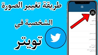 طريقة تغيير الصورة الشخصية وصورة الغلاف في تويتر Twitter 2021