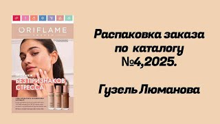 видео: Распаковка заказа по каталогу Орифлэйм #4,2025. Гузель Люманова. картинка: Распаковка заказа по каталогу Орифлэйм #4,2025. Гузель Люманова.