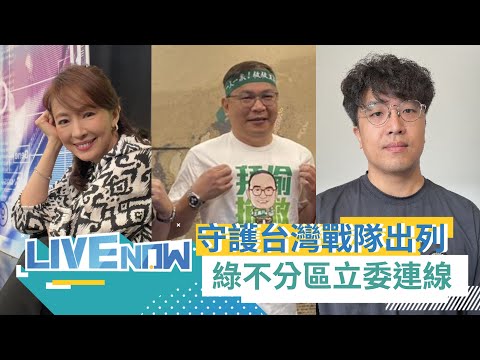 王義川.沈伯洋.郭昱晴連線！民進黨不分區立委候選人三人組成"守護台灣戰隊"｜【直播回放】20231128｜三立新聞台