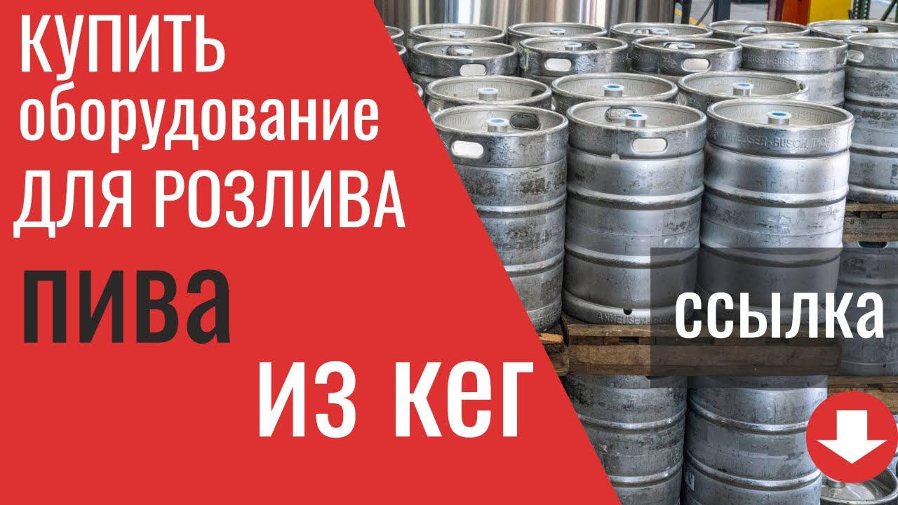 Купить Пиво В Кегах Минск