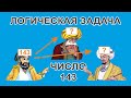 Очень сложная логическая задача про число 143 (загадка про мудрецов и сумму чисел)