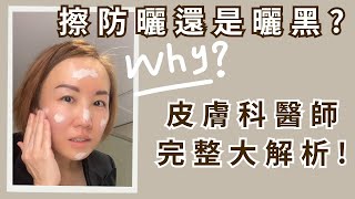 別再亂選防曬乳！掌握SPF、PA技巧，成為防曬達人！再也不怕曬黑！