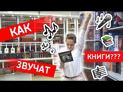 Как звучат книги?